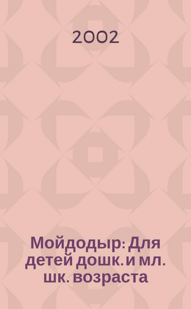 Мойдодыр : Для детей дошк. и мл. шк. возраста