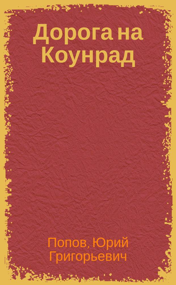 Дорога на Коунрад