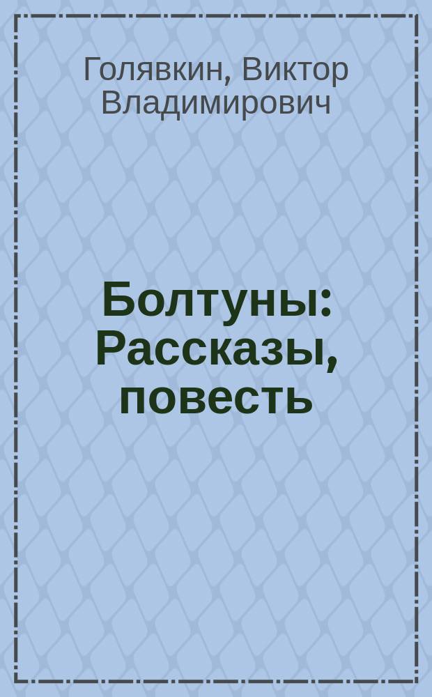 Болтуны : Рассказы, повесть : Для мл. шк. возраста