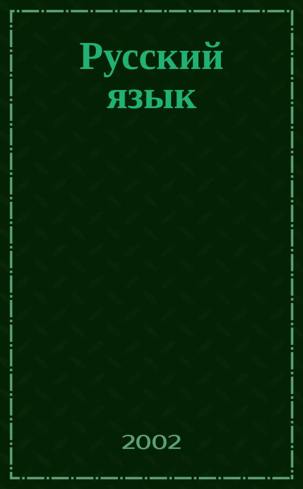 Русский язык : Орфография и морфология : 10 кл. : Учеб. для общеобразоват. учеб. заведений