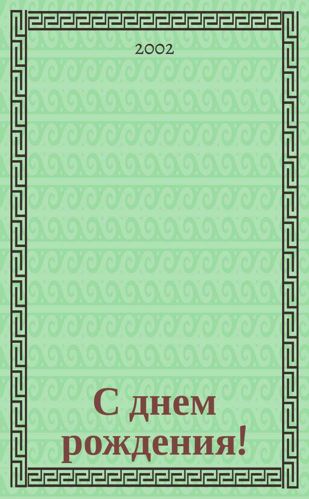 С днем рождения! : Стихи и песни : Для дошк. и мл. шк. возраста