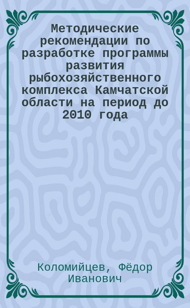 Методические рекомендации по разработке программы развития рыбохозяйственного комплекса Камчатской области на период до 2010 года