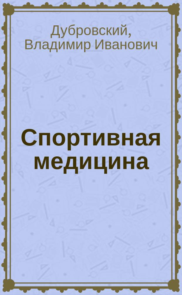 Спортивная медицина : Учеб. для студентов вузов