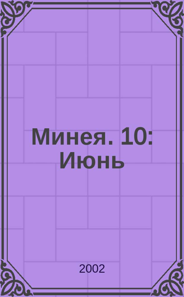 Минея. 10 : Июнь