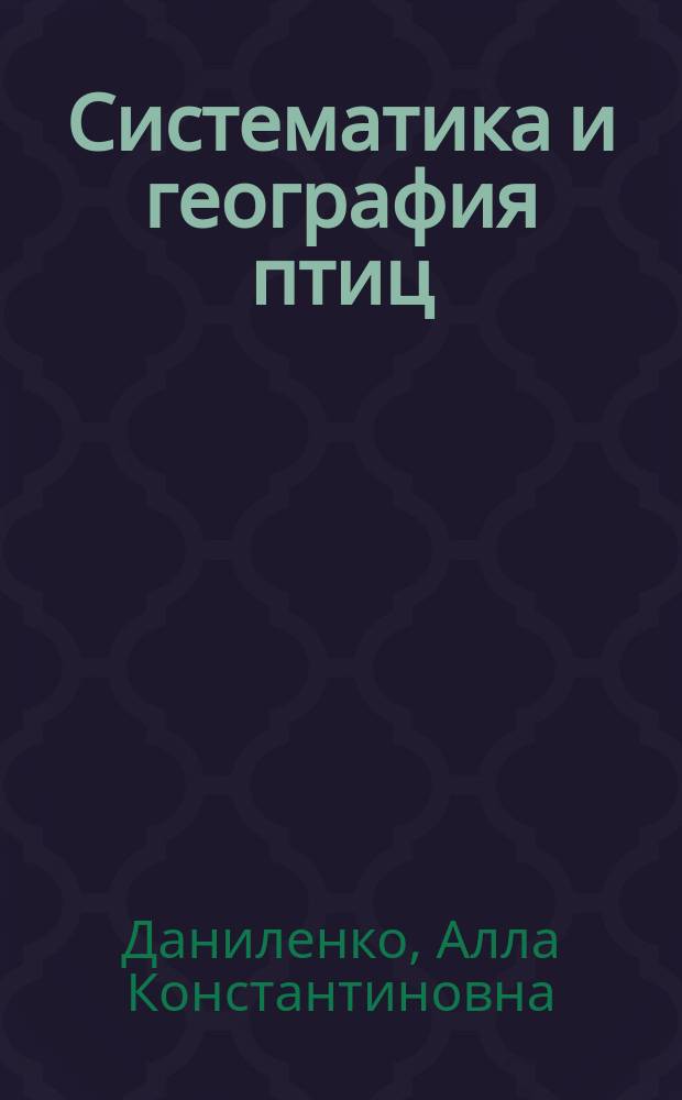 Систематика и география птиц : Учеб. пособие
