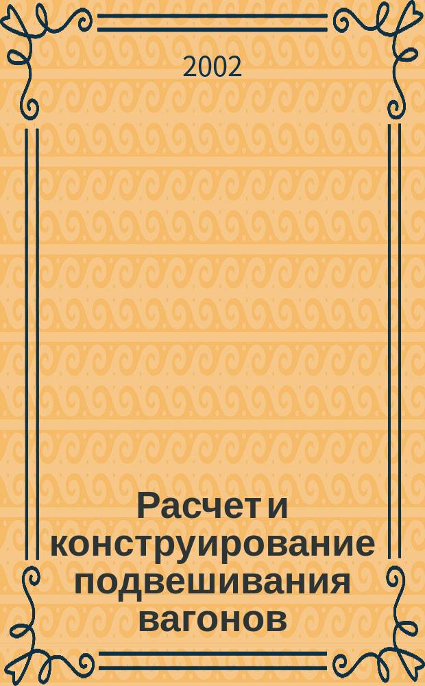 Расчет и конструирование подвешивания вагонов