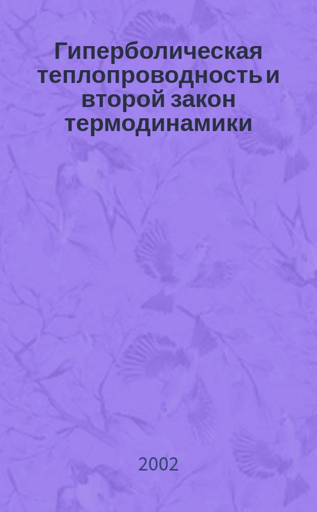 Гиперболическая теплопроводность и второй закон термодинамики