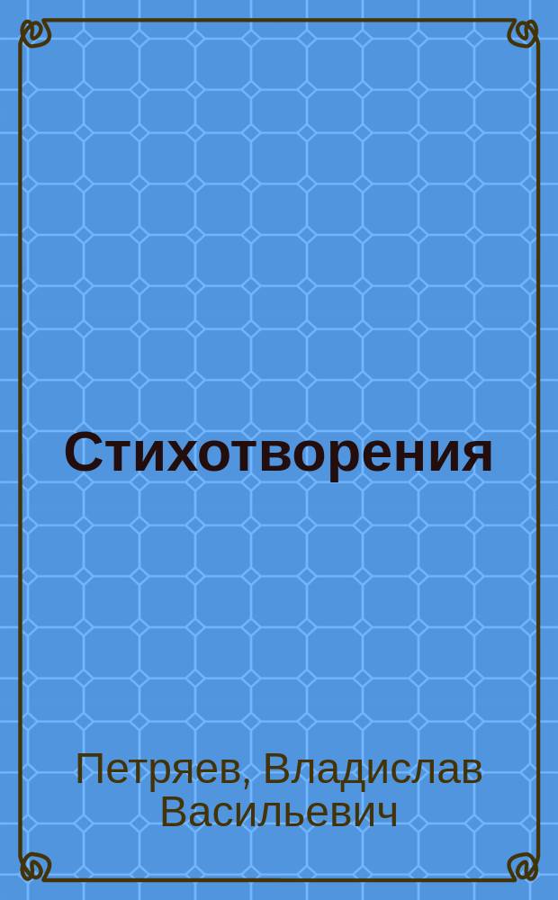 Стихотворения