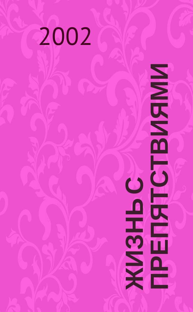 Жизнь с препятствиями : Рассказы. Сказки. Стихи