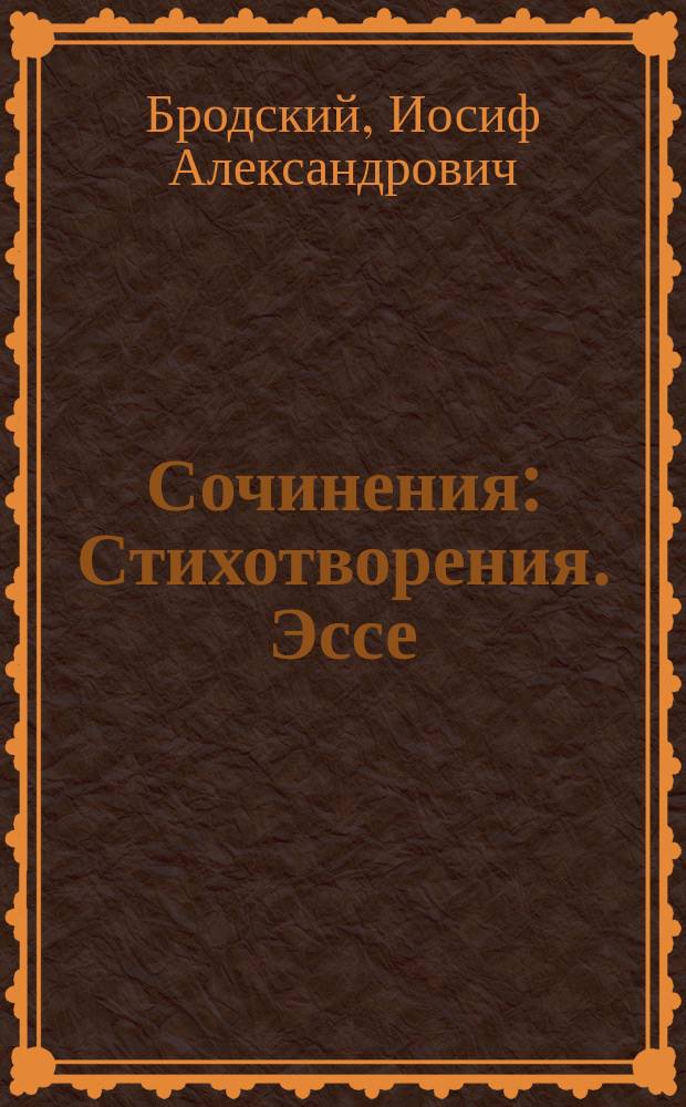 Сочинения : Стихотворения. Эссе