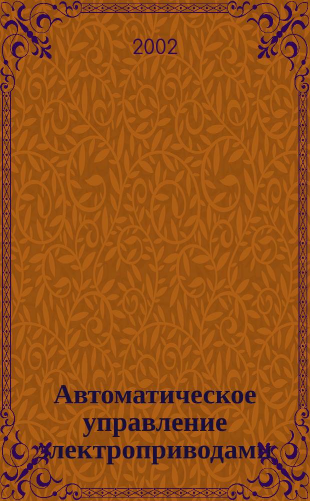 Автоматическое управление электроприводами : Лаб. практикум. Ч. 2 : Ч. 2