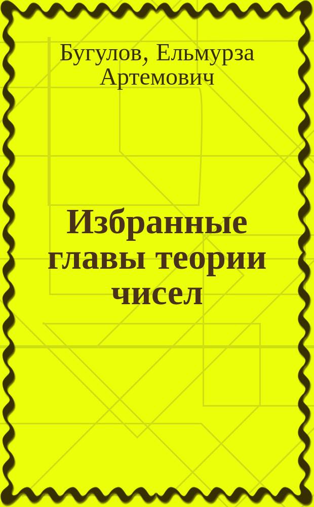 Избранные главы теории чисел : Спецкурс