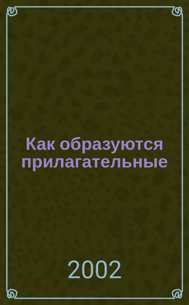 Как образуются прилагательные