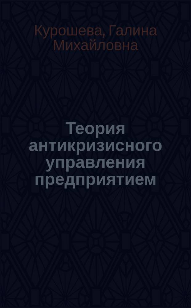 Теория антикризисного управления предприятием : Учеб. пособие
