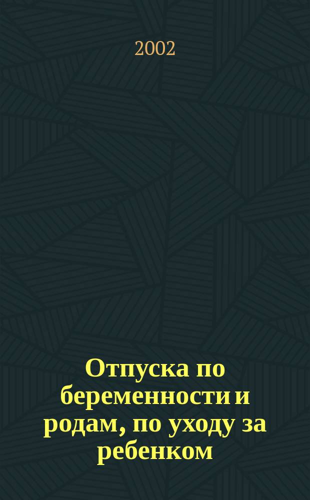 Отпуска по беременности и родам, по уходу за ребенком