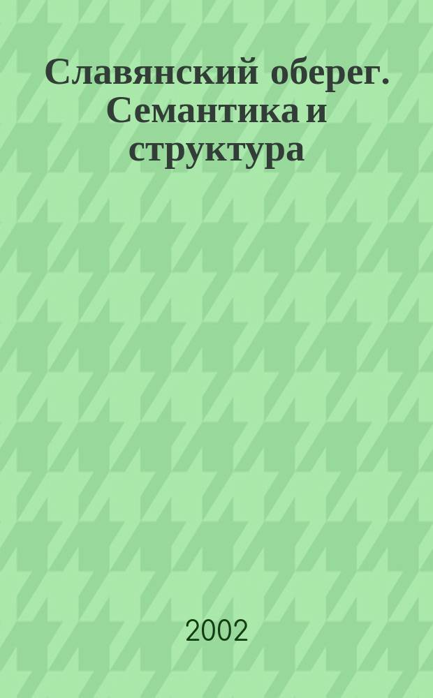 Славянский оберег. Семантика и структура
