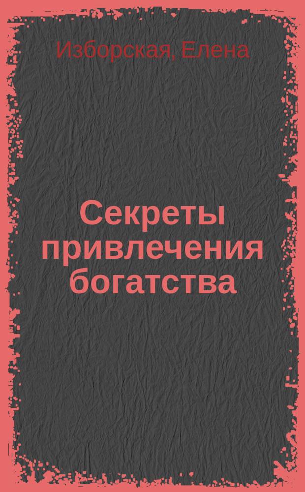 Секреты привлечения богатства