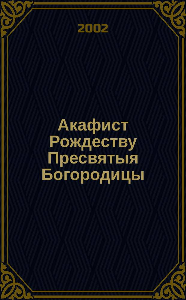 Акафист Рождеству Пресвятыя Богородицы