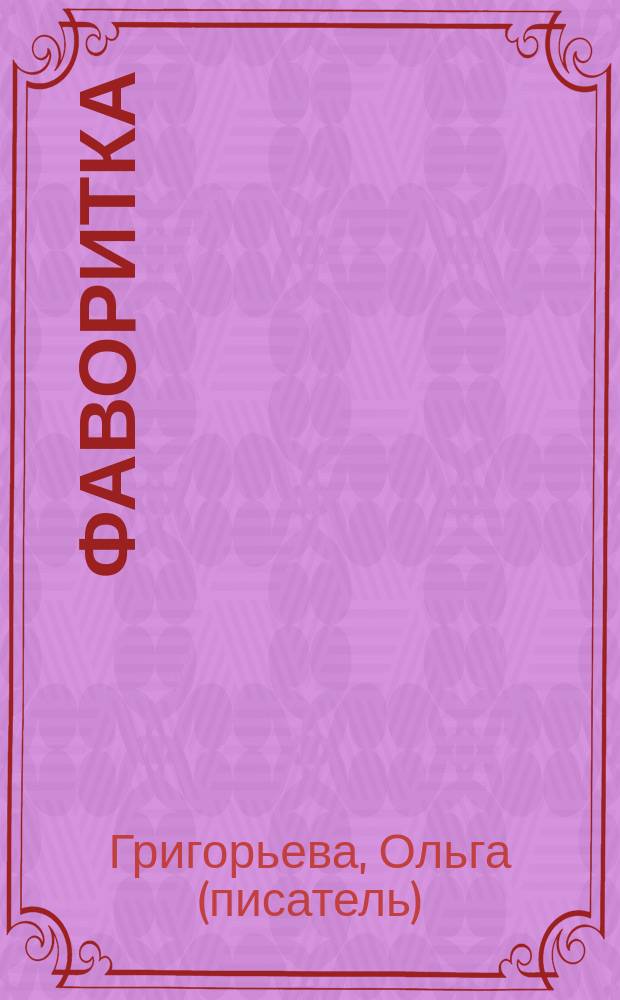 Фаворитка