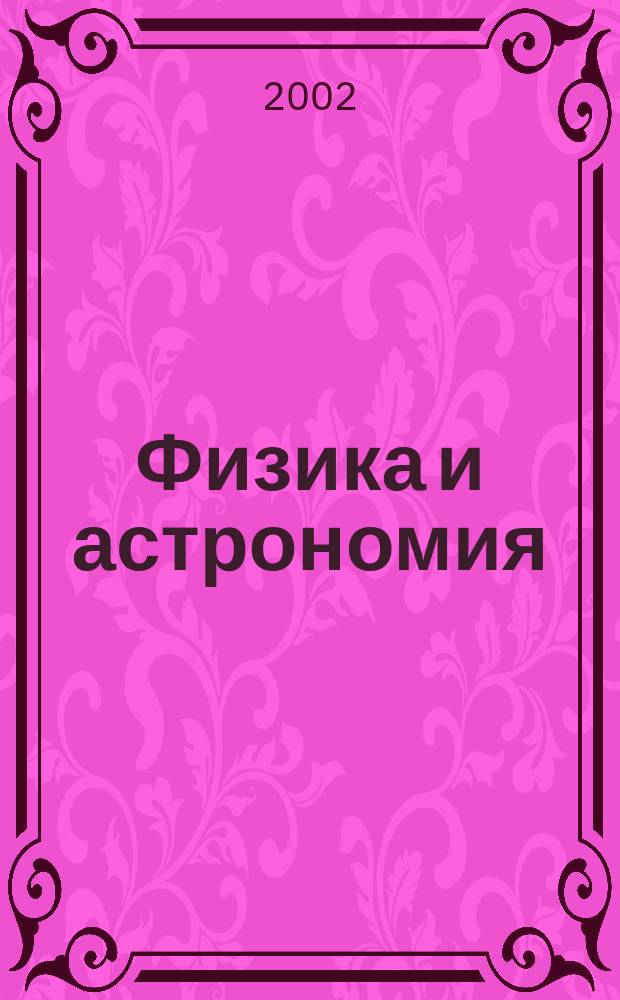 Физика и астрономия : 7-9-е кл. : Темат. планирование : Пособие для учителя