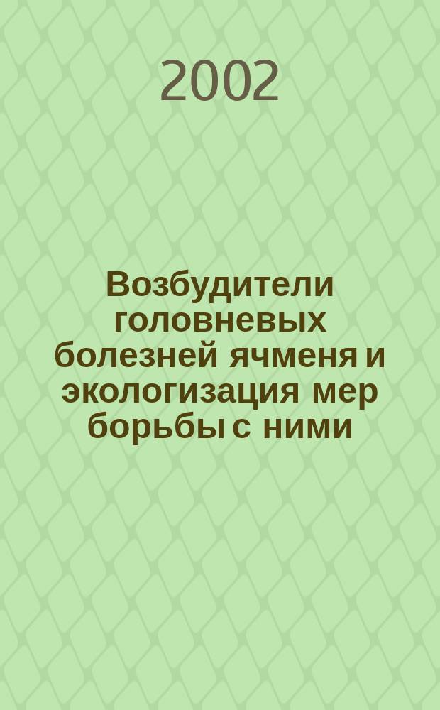Возбудители головневых болезней ячменя и экологизация мер борьбы с ними