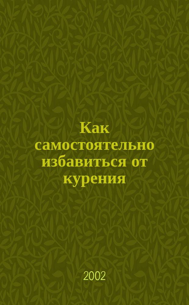 Как самостоятельно избавиться от курения