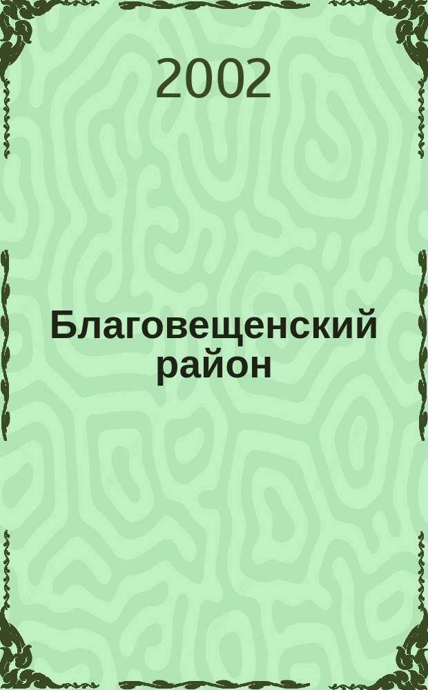 Благовещенский район : Нац. состав насел. пунктов по переписям XVIII-XX веков : Сб.