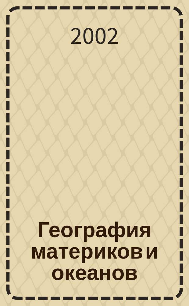 География материков и океанов : Тетр. контрольных работ по географии для 7-го кл