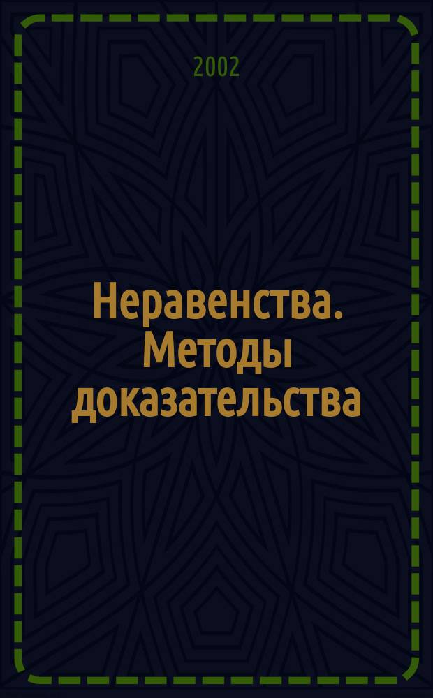 Неравенства. Методы доказательства