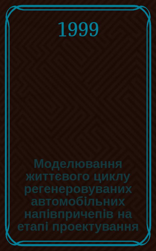 Моделювання життєвого циклу регенеровуваних автомобiльних напiвпричепiв на етапi проектування : Автореф. дис. на здоб. наук. ступ. к.т.н. : Спец. 05.02.02 = Моделирование жизненного цикла восстанавливаемых автомобильных полуприцепов на этапе проектирования