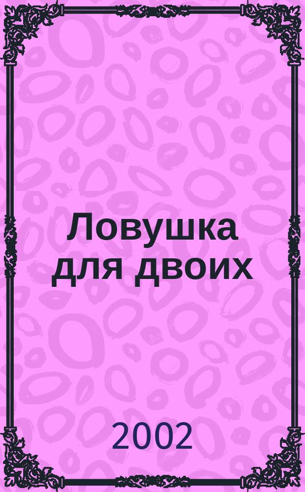 Ловушка для двоих : Роман
