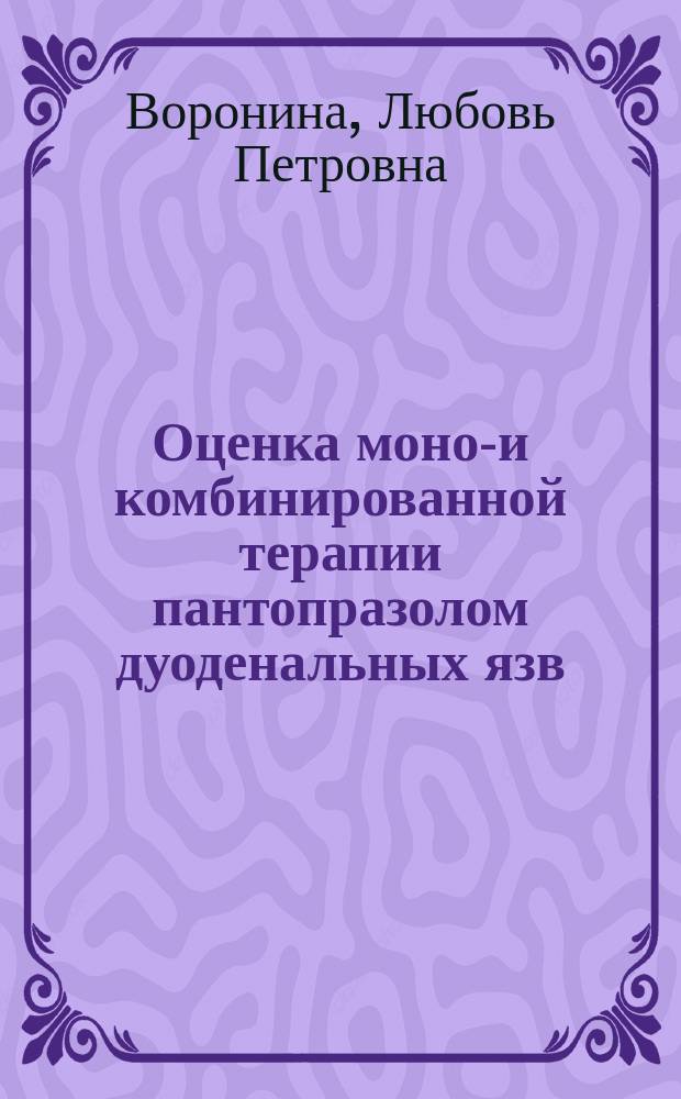 Оценка моно-и комбинированной терапии пантопразолом дуоденальных язв : Автореф. дис. на соиск. учен. степ. к.м.н. : Спец. 14.00.05