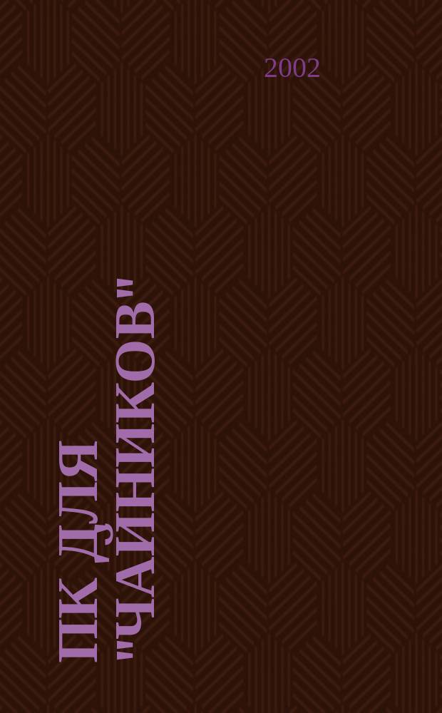 ПК для "чайников"