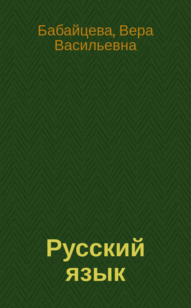 Русский язык : Сб. заданий : 8-9 кл. : Пособие для школ и классов с углубл. изуч. рус. яз. к учеб. В.В. Бабайцевой "Рус. яз. Теория. 5-11 кл."