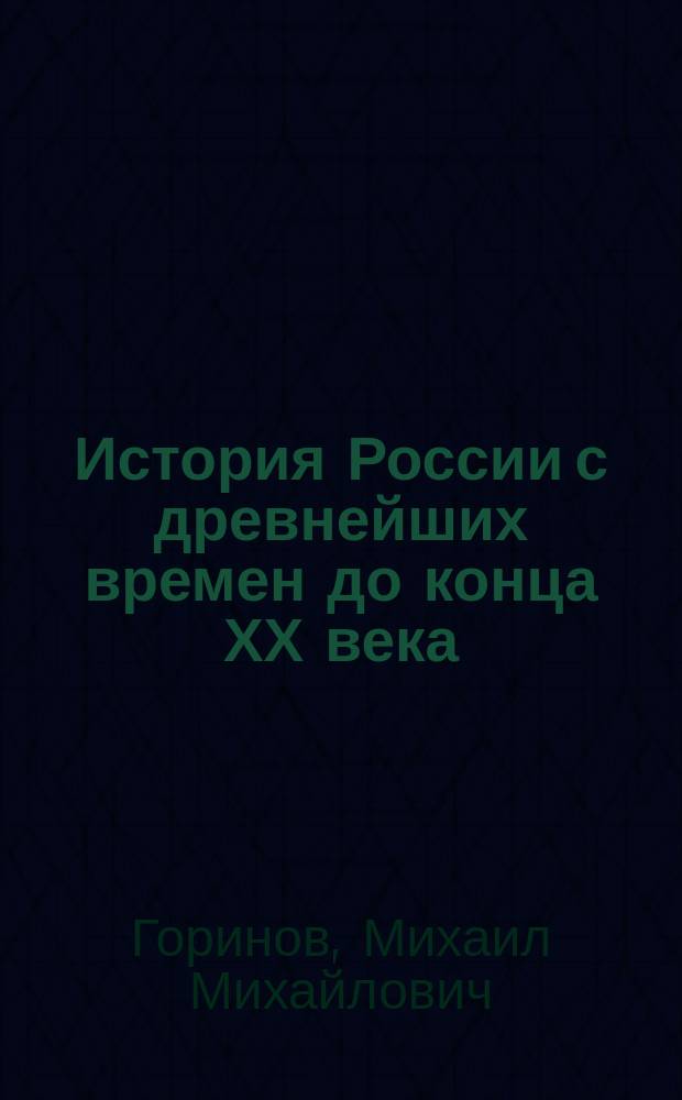 История России с древнейших времен до конца ХХ века : Учеб. пособие для студентов вузов