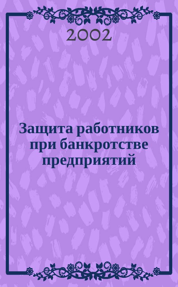 Защита работников при банкротстве предприятий : Капитализация платежей в возмещение вреда пострадавшим на пр-ве