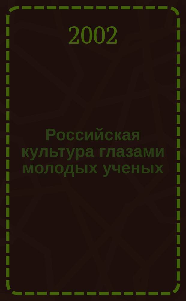 Российская культура глазами молодых ученых : Сб. тр. молодых ученых. Вып. 12 : Вып. 12