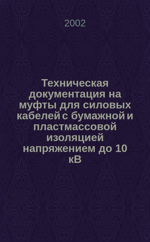 Техническая документация на муфты для силовых кабелей с бумажной и пластмассовой изоляцией напряжением до 10 кВ