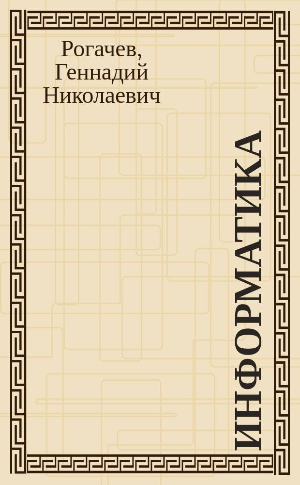 Информатика : Учеб. пособие : Для вузов по спец. 21.01.00 "Упр. и информатика в техн. системах"