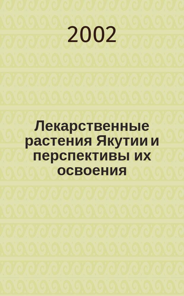 Лекарственные растения Якутии и перспективы их освоения