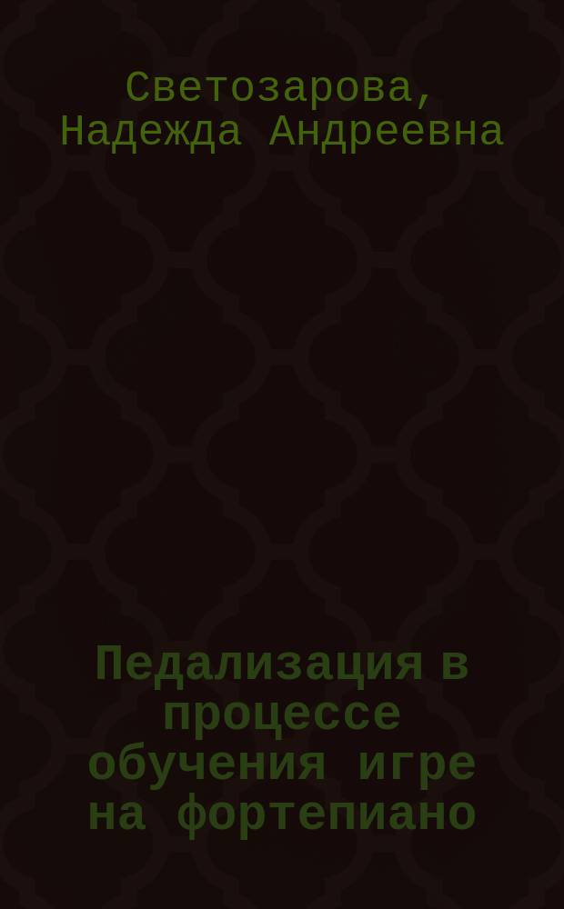 Педализация в процессе обучения игре на фортепиано