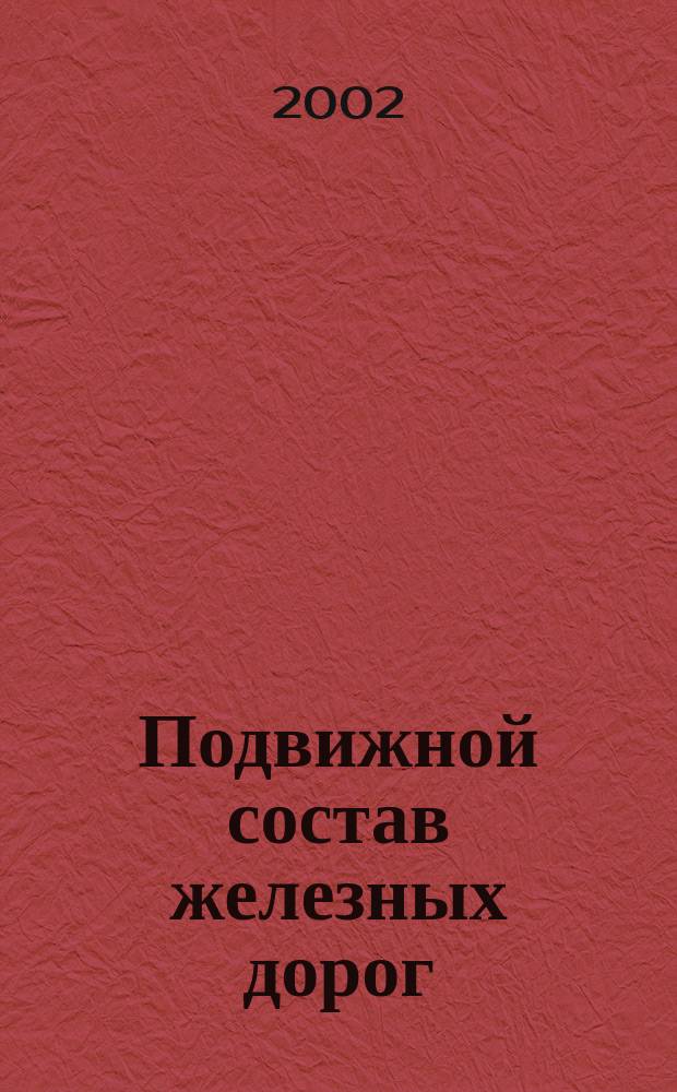 Подвижной состав железных дорог : Учеб. пособие : Для 2 курса ИЭФ по спец. 060800 "Экономика и упр. на ж.-д. трансп."