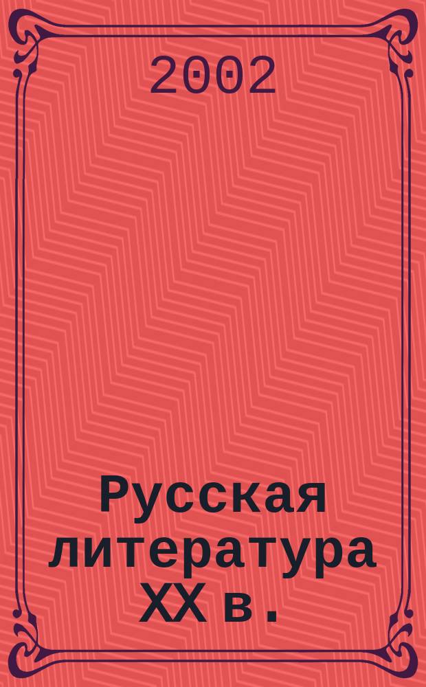 Русская литература XX в. (вторая половина). Ч. 1