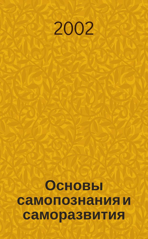 Основы самопознания и саморазвития : Учеб. пособие для сред. проф. образования, для обучающихся в пед. училищах и колледжах