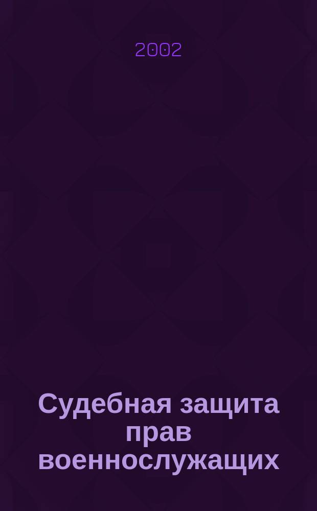 Судебная защита прав военнослужащих : Теоретико-правовой и практ. анализ
