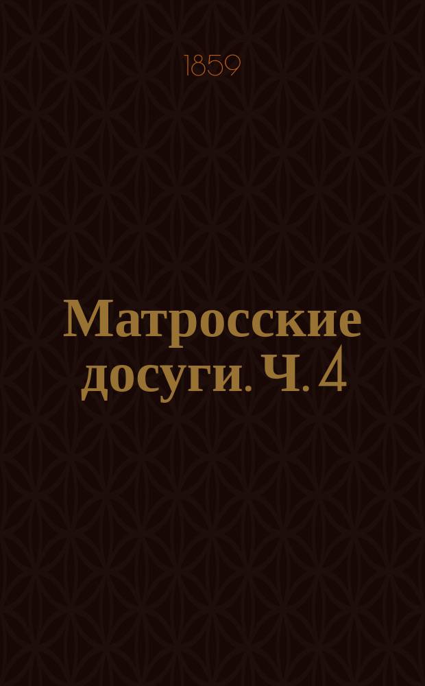 Матросские досуги. Ч. 4