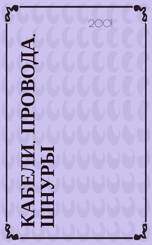 Кабели. Провода. Шнуры