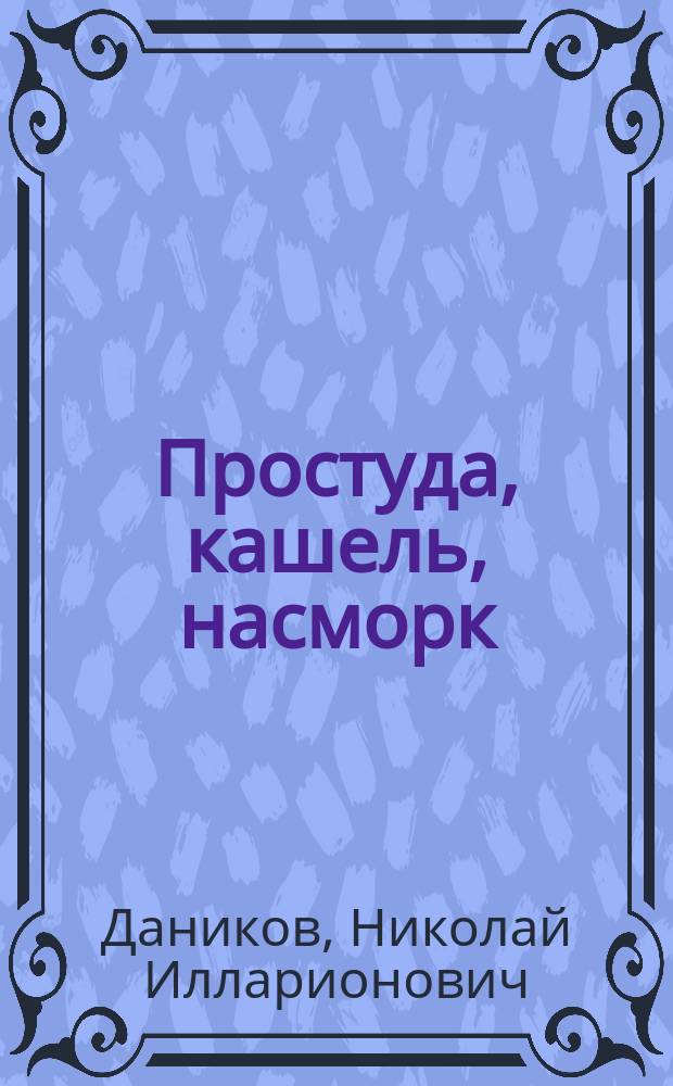 Простуда, кашель, насморк : Практ. лечебник
