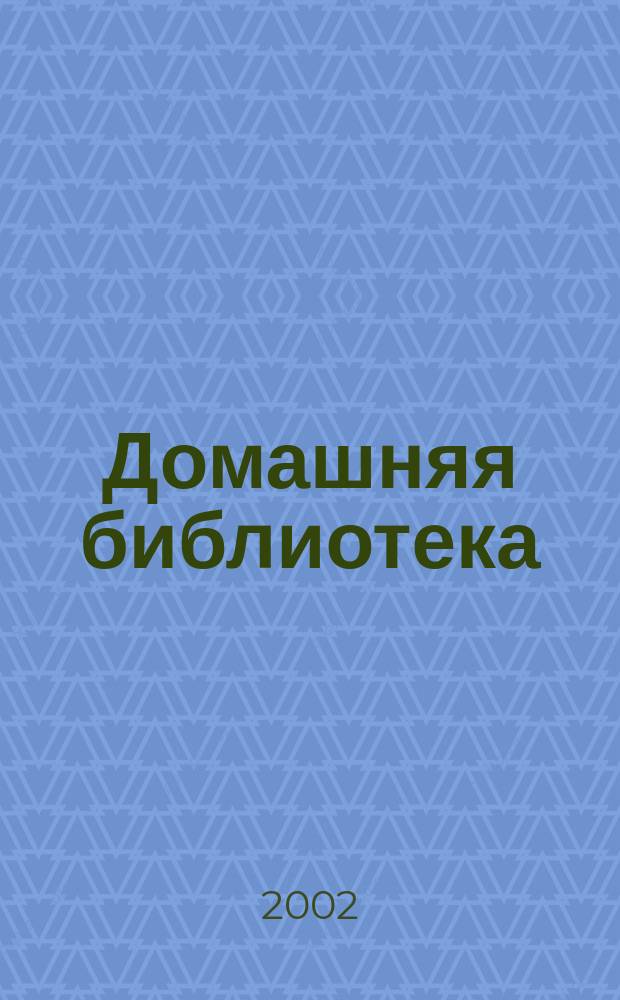 Домашняя библиотека