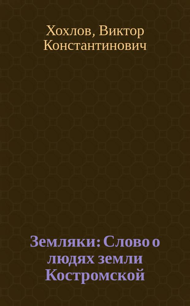 Земляки : Слово о людях земли Костромской
